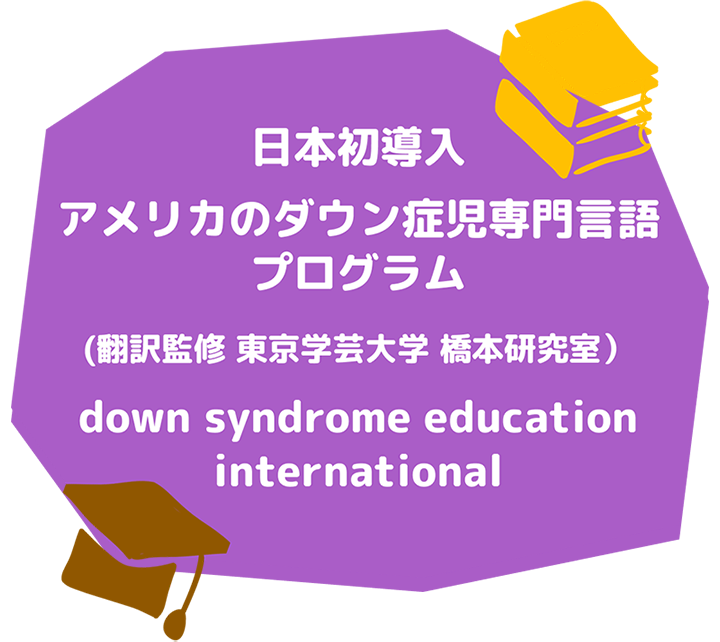 日本初導入 アメリカのダウン症児専門言語プログラム(翻訳監修 東京学芸大学 橋本研究室） down syndrome education international